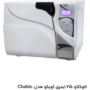 اتوکلاو 25 لیتری آویکو مدل clubic